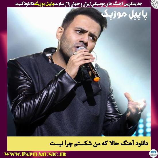 Reza Shiri Hala Ke Man Shekastam Cehra دانلود آهنگ حالا که من شکستم چرا نیست از رضا شیری